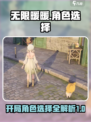 无限暖暖开局角色选择谁介绍