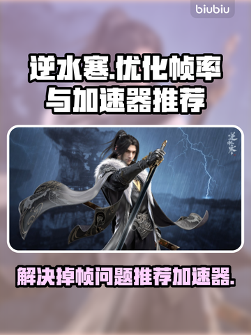 逆水寒掉帧🔥用这个加速器立马丝滑流畅！截图1