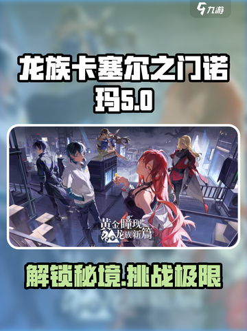 龙族卡塞尔之门🔥诺玛攻略全解析来了！截图1