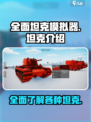 全面坦克模拟器全部坦克介绍介绍