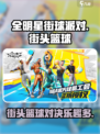 全明星街球派对好玩吗介绍