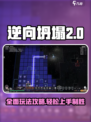 逆向坍塌🔥超全玩法攻略，新手必看！🎮