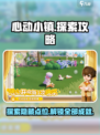 心动小镇探索攻略介绍