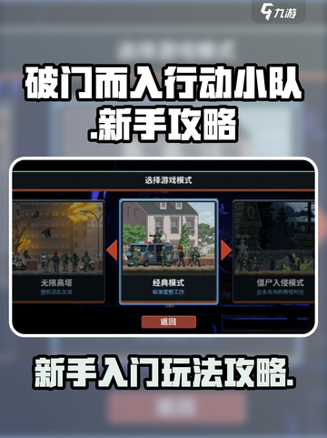 破门而入行动小队🔥新手必看玩法攻略🎉截图1