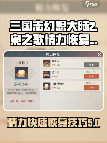 三国志幻想大陆2枭之歌精力恢复技巧介绍截图1