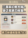 三国志幻想大陆2枭之歌精力恢复技巧介绍