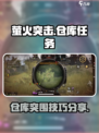 萤火突击烧毁的仓库怎么出去介绍