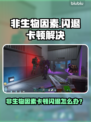 💥非生物因素闪退卡顿？一招解决延迟丢包掉帧！🎮