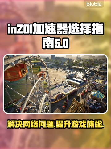inZOI掉帧延迟？选对加速器轻松解决🔥🎮截图1