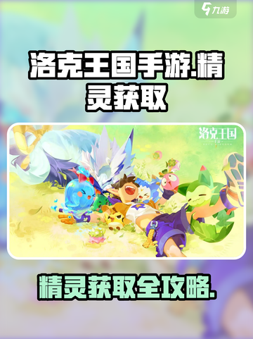 洛克王国手游🔥原创精灵获取大揭秘！👇截图1
