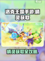洛克王国手游🔥原创精灵获取大揭秘！👇