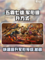五霸七雄🔥军衔提升秘籍，快速升级不是梦！