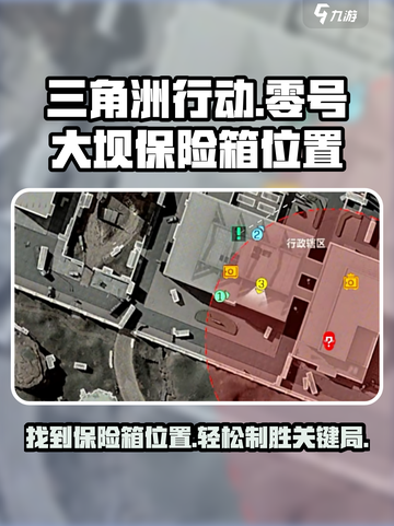 三角洲行动手游零号大坝保险箱位置介绍截图1