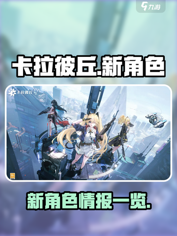 卡拉彼丘新角色大曝光！💥游戏党必看🔥截图1