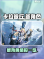 卡拉彼丘新角色大曝光！💥游戏党必看🔥