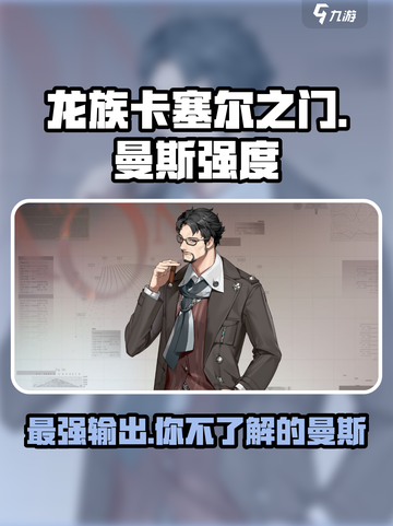 龙族卡塞尔之门曼斯怎么样介绍截图1