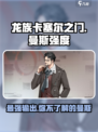 龙族卡塞尔之门曼斯怎么样介绍