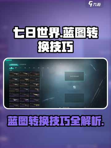 七日世界蓝图怎么转换介绍截图1
