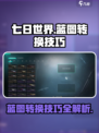 七日世界蓝图怎么转换介绍