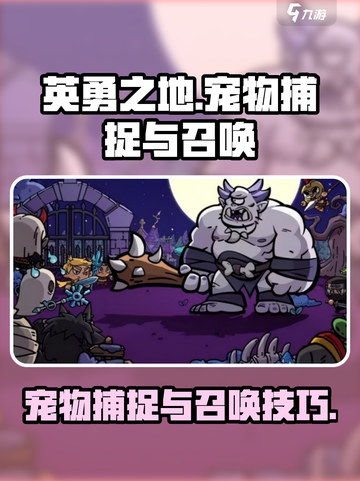 英勇之地怎么抓宠物的介绍截图1
