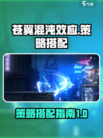苍翼混沌效应策略怎样搭配介绍截图1