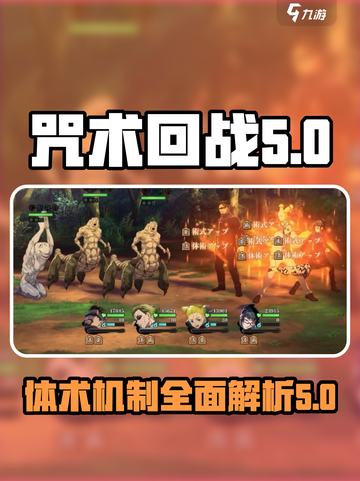 咒术回战手游体术机制介绍介绍截图1