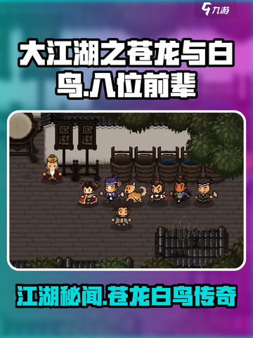 大江湖之苍龙与白鸟八位前辈是谁介绍截图1