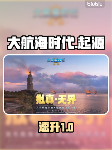 《大航海时代起源》挂机暴肝秘籍🔥截图1