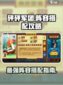 砰砰军团🔥最强阵容搭配攻略来啦！速看➡