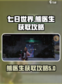 《七日世界》熊医生获取攻略💡轻松到手！