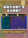 植物大战僵尸：快速击败死灵法师僵尸💡游戏技巧大公开！