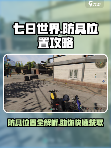 七日世界防具在哪个位置介绍截图1
