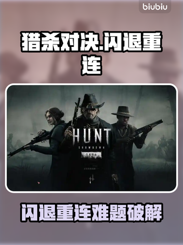 💥猎杀对决闪退重连失败？速看解决攻略！🎮截图1