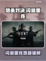 💥猎杀对决闪退重连失败？速看解决攻略！🎮