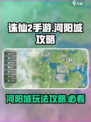 诛仙2手游河阳城怎么玩介绍