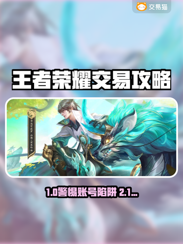 🎮王者荣耀账号交易避坑指南！截图1