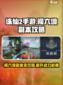 诛仙2手游闯六境副本攻略介绍