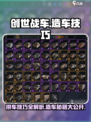创世战车拼车技巧分享介绍