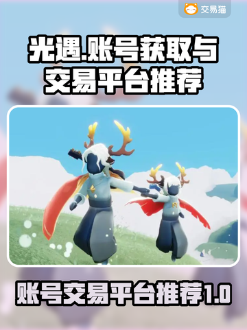 光遇账号交易平台🔥渠道服账号在哪找？✨截图1