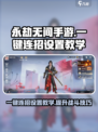 永劫无间手游一键连招设置教学🔥超简单！