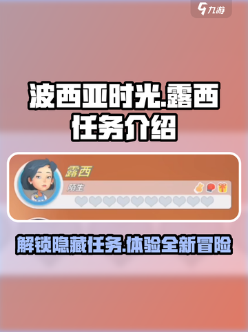 波西亚时光手游🔥露西任务全解析来了！还不快看？截图1