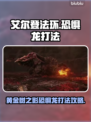 艾尔登法环🔥黄金树恐惧龙打法超全攻略！