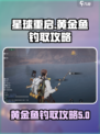 星球重启黄金鱼怎么刷介绍