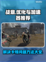 战意卡顿?这款加速器让你畅爽游戏🔥🎮