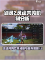 剑灵2灵魂共鸣机制效果详细分析介绍