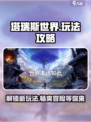 塔瑞斯世界手游🔥玩法攻略，轻松上手制胜秘籍！