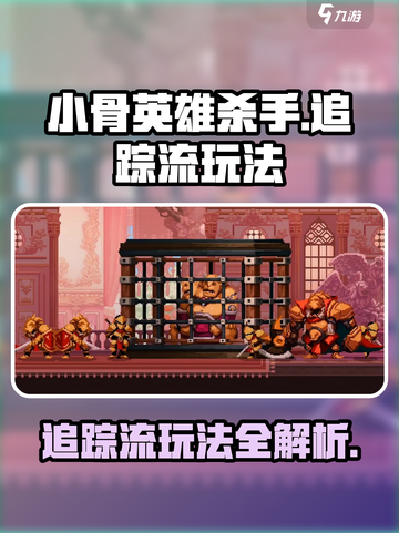 小骨英雄杀手追踪🔥玩法超简单，掌握就赢！游戏名必备游戏技巧💡截图1