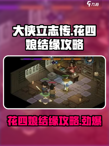 大侠立志传🔥花四娘结缘攻略💎截图1