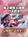 星之破晓公孙离打法教学，轻松上分不是梦！💥