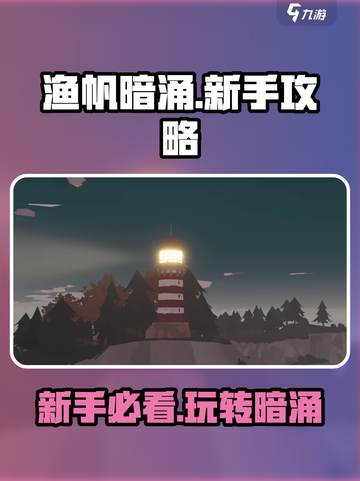 渔帆暗涌攻略介绍介绍截图1